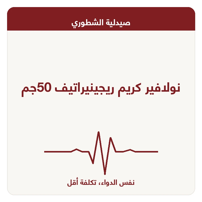 نولافير كريم ريجينيراتيف 50جم