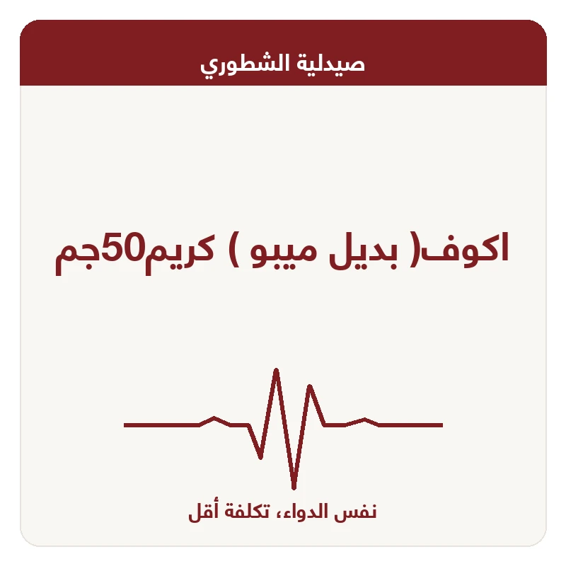 اكوف( بديل ميبو ) كريم50جم