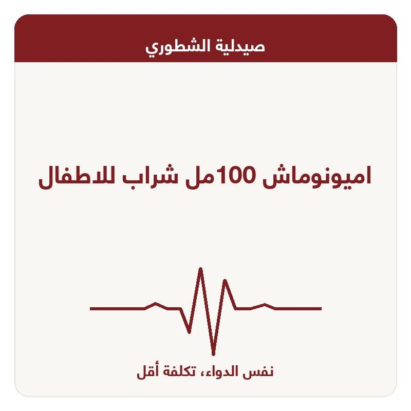 اميونوماش 100مل شراب للاطفال