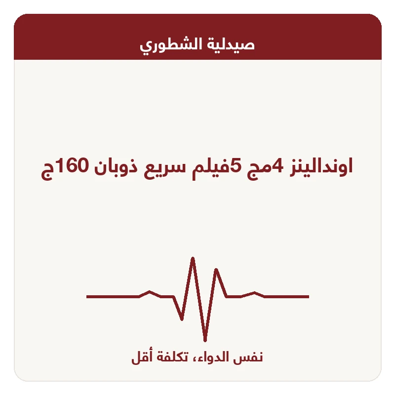اوندالينز 4مج 5فيلم سريع ذوبان 160ج