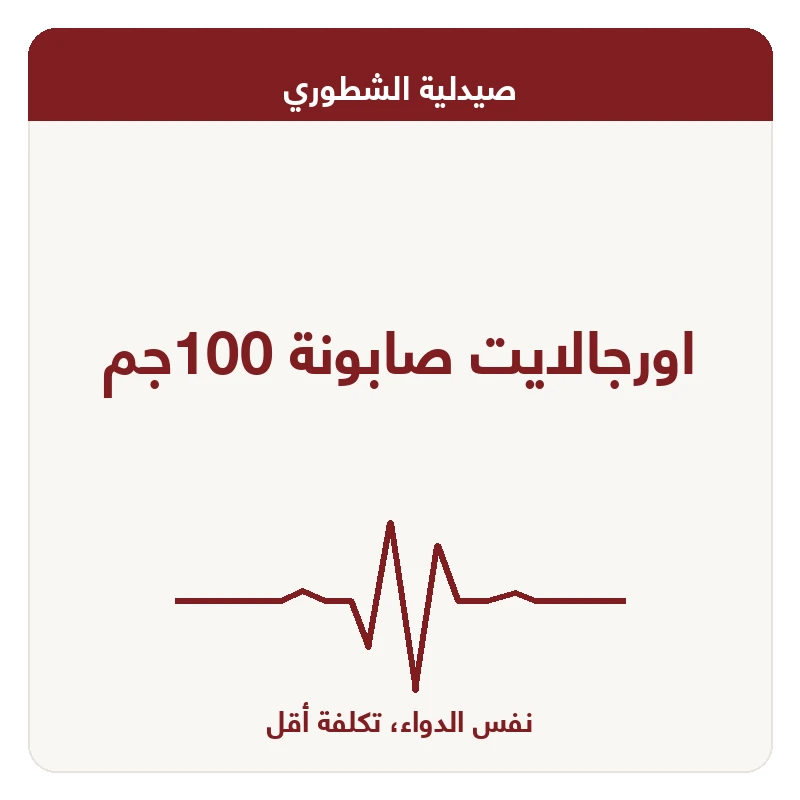 اورجالايت صابونة 100جم