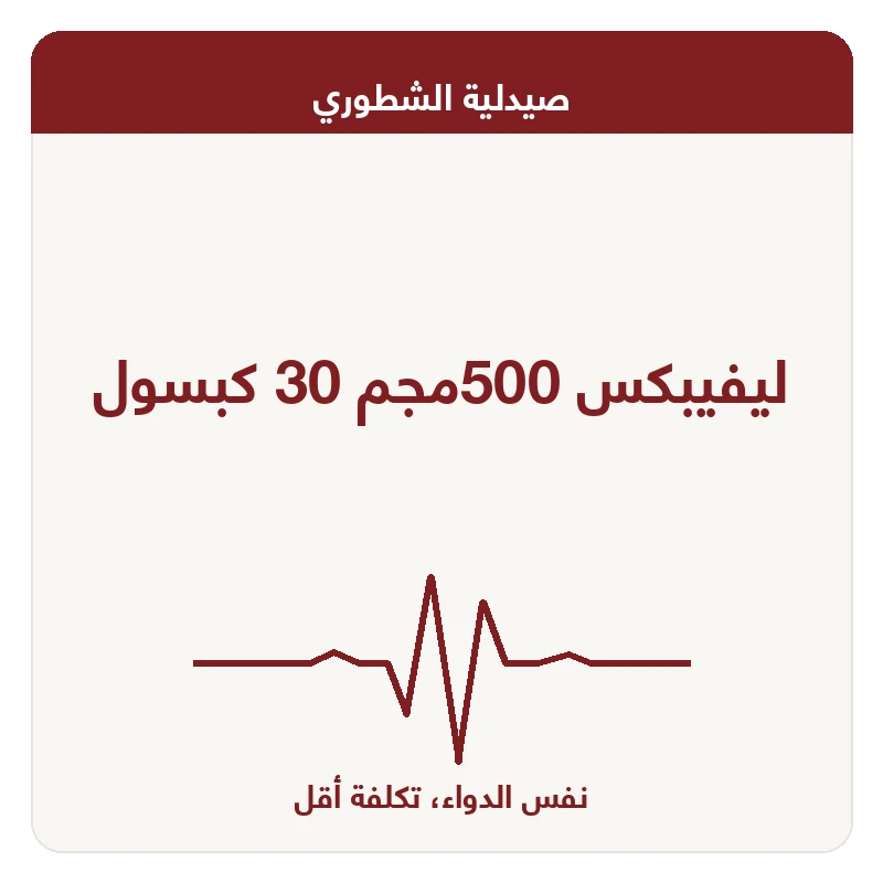 ليفيبكس 500مجم 30 كبسول
