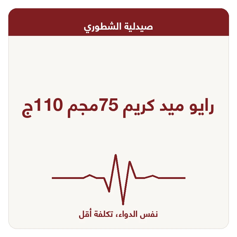 رايو ميد كريم 75مجم 110ج
