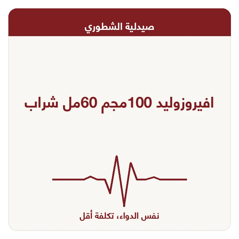 افيروزوليد 100مجم 60مل شراب