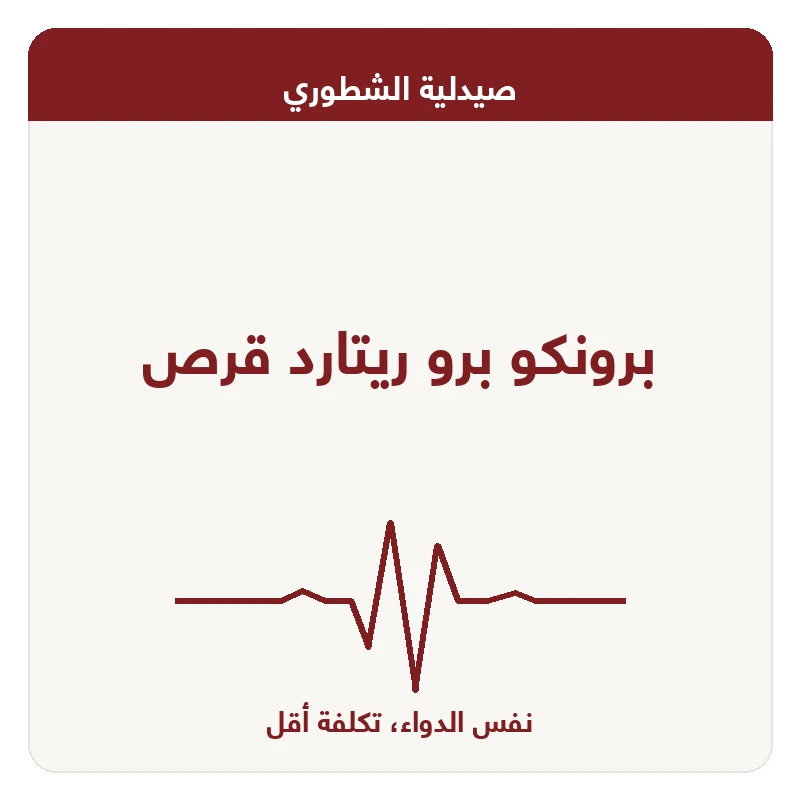 برونكو برو ريتارد قرص