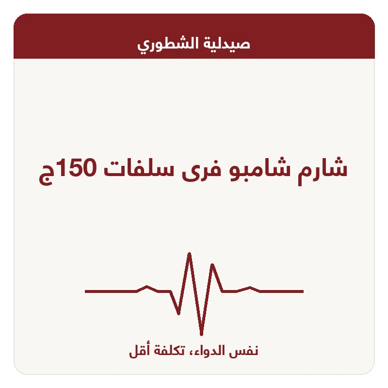 شارم شامبو فرى سلفات 150ج