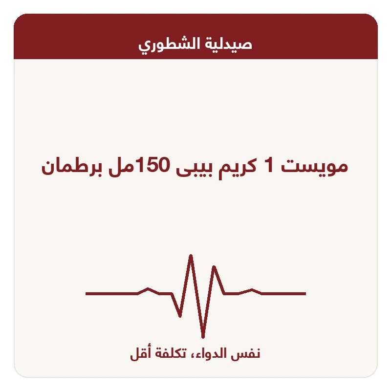 مويست 1 كريم بيبى 150مل برطمان