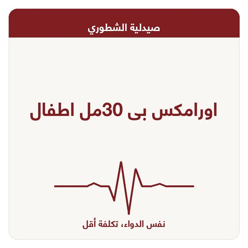 اورامكس بى 30مل اطفال