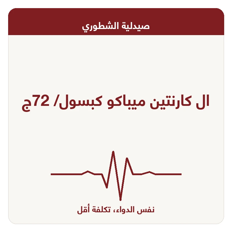 ال كارنتين ميباكو كبسول/ 72ج