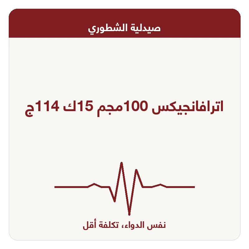 اترافانجيكس 100مجم 15ك 114ج