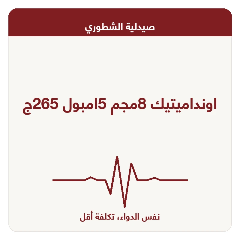 اونداميتيك 8مجم 5امبول 265ج