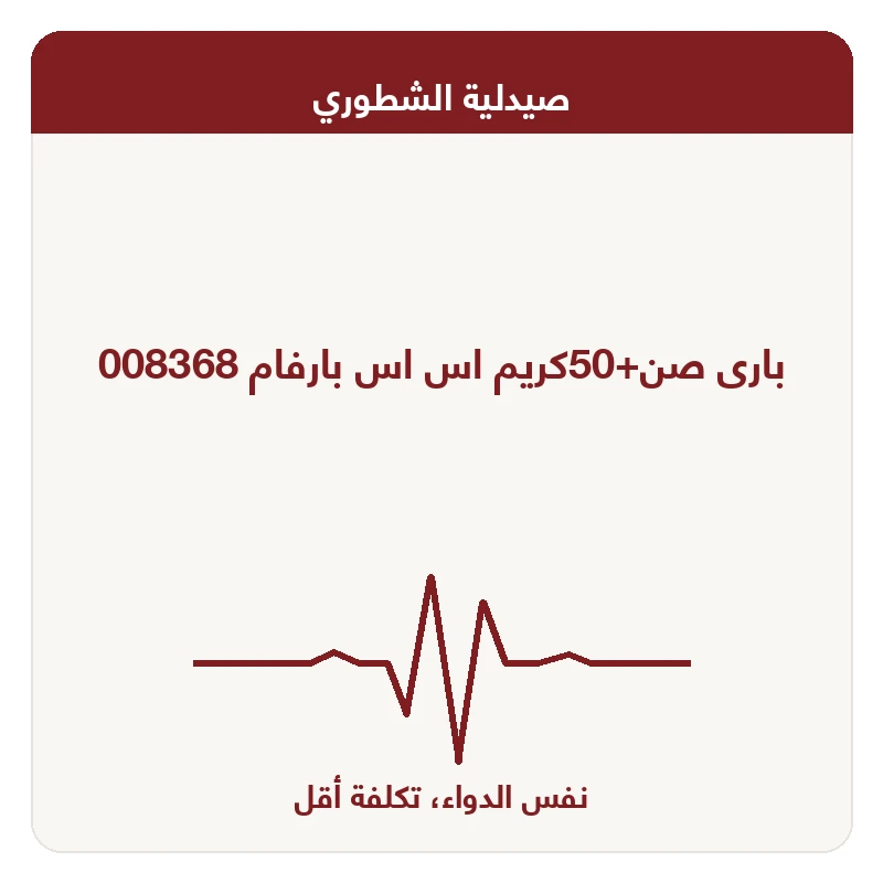 بارى صن+50كريم اس اس بارفام 008368