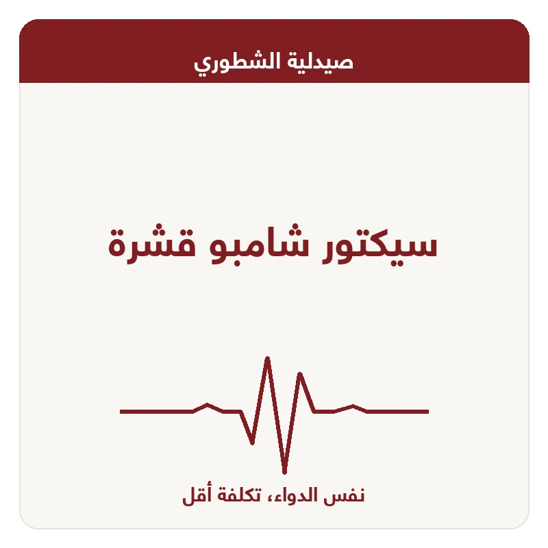 سيكتور شامبو قشرة