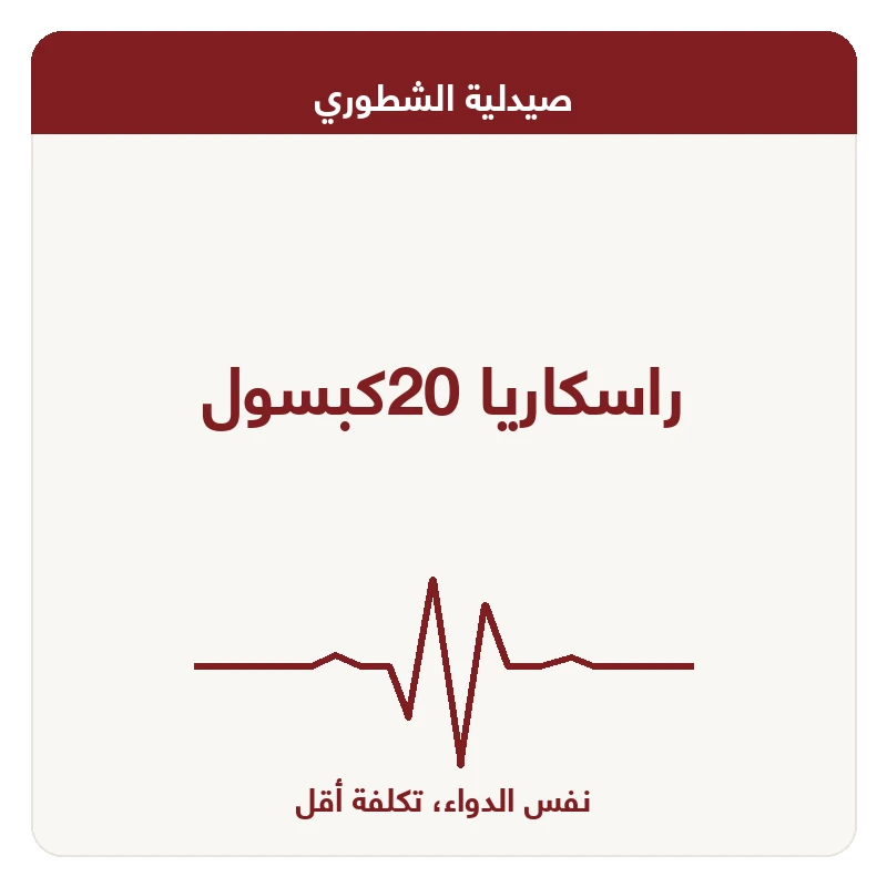 راسكاريا 20كبسول