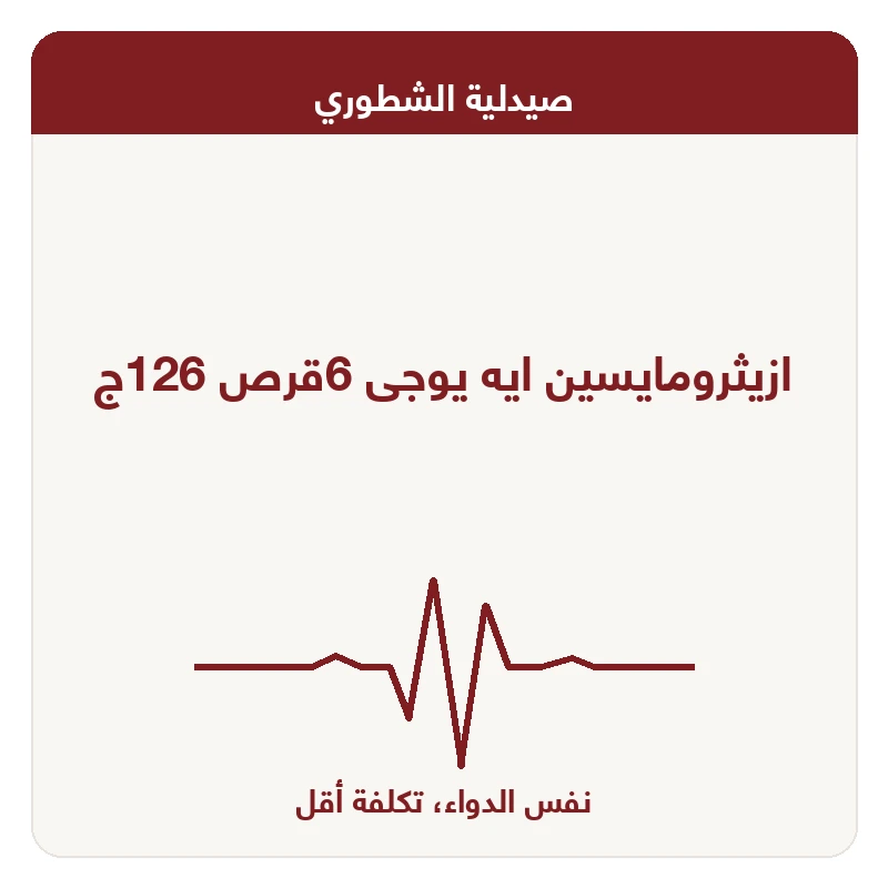 ازيثرومايسين ايه يوجى 6قرص 126ج