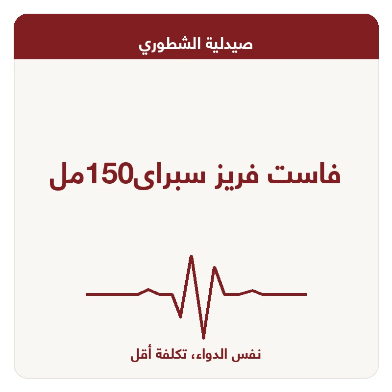 فاست فريز سبراى150مل