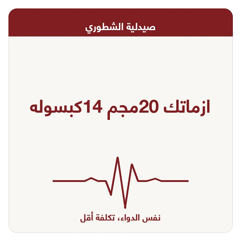 ازماتك 20مجم 14كبسوله