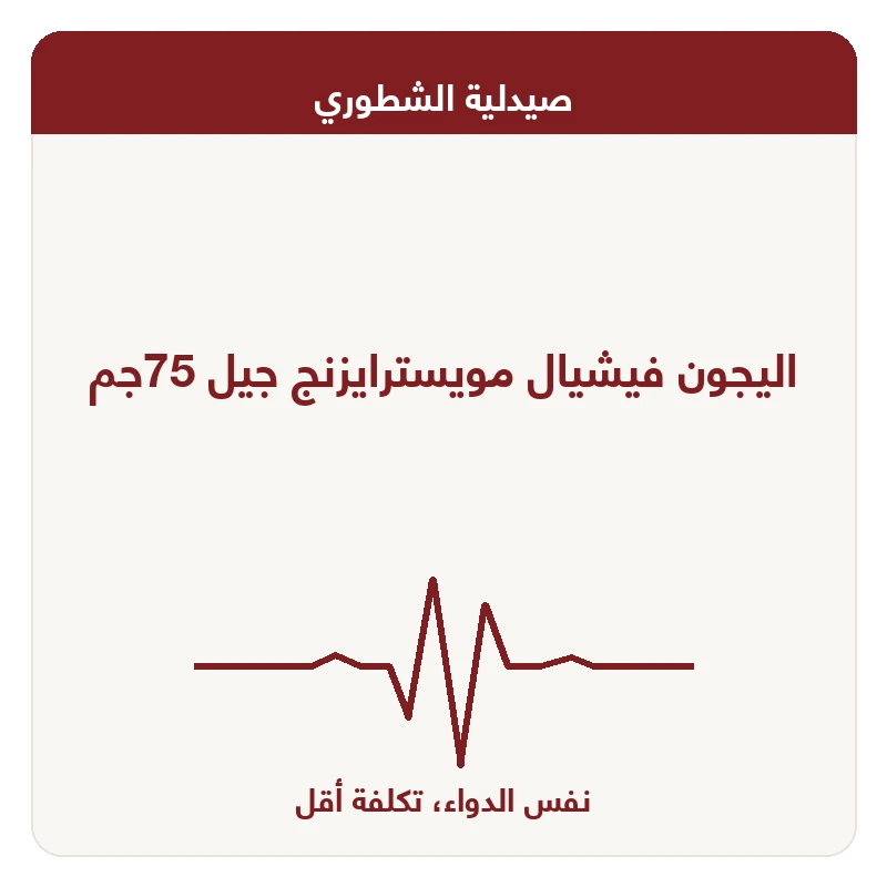 اليجون فيشيال مويسترايزنج جيل 75جم