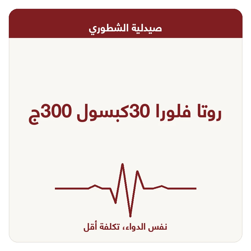 روتا فلورا 30كبسول 300ج