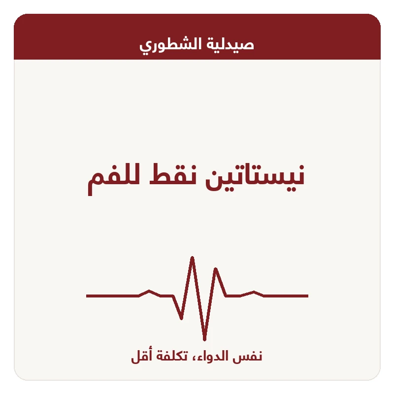 نيستاتين نقط للفم