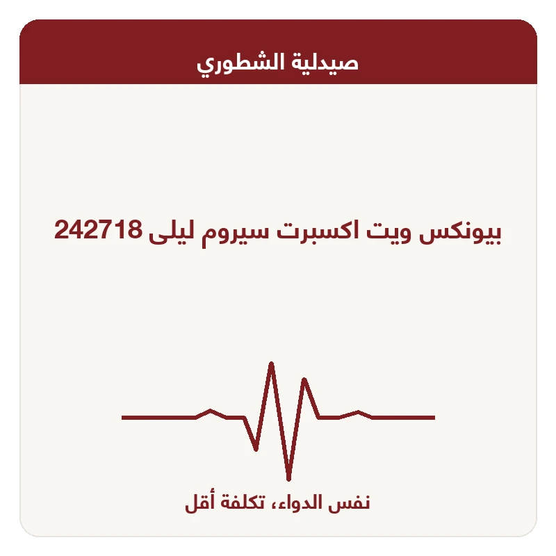بيونكس ويت اكسبرت سيروم ليلى 242718