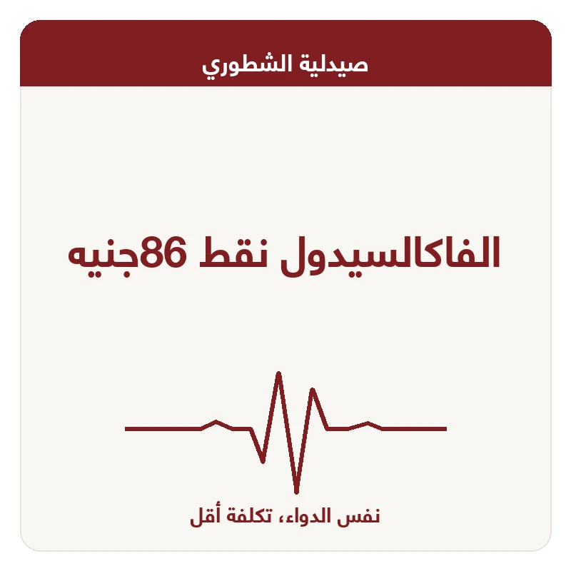الفاكالسيدول نقط 86جنيه