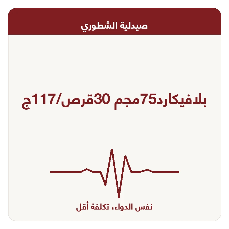 بلافيكارد75مجم 30قرص/117ج