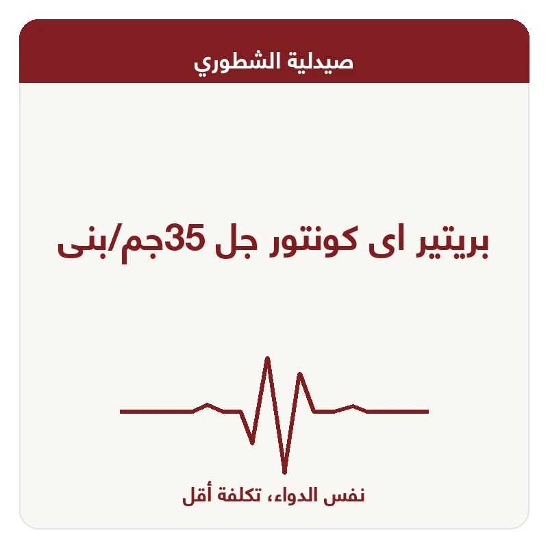 بريتير اى كونتور جل 35جم/بنى