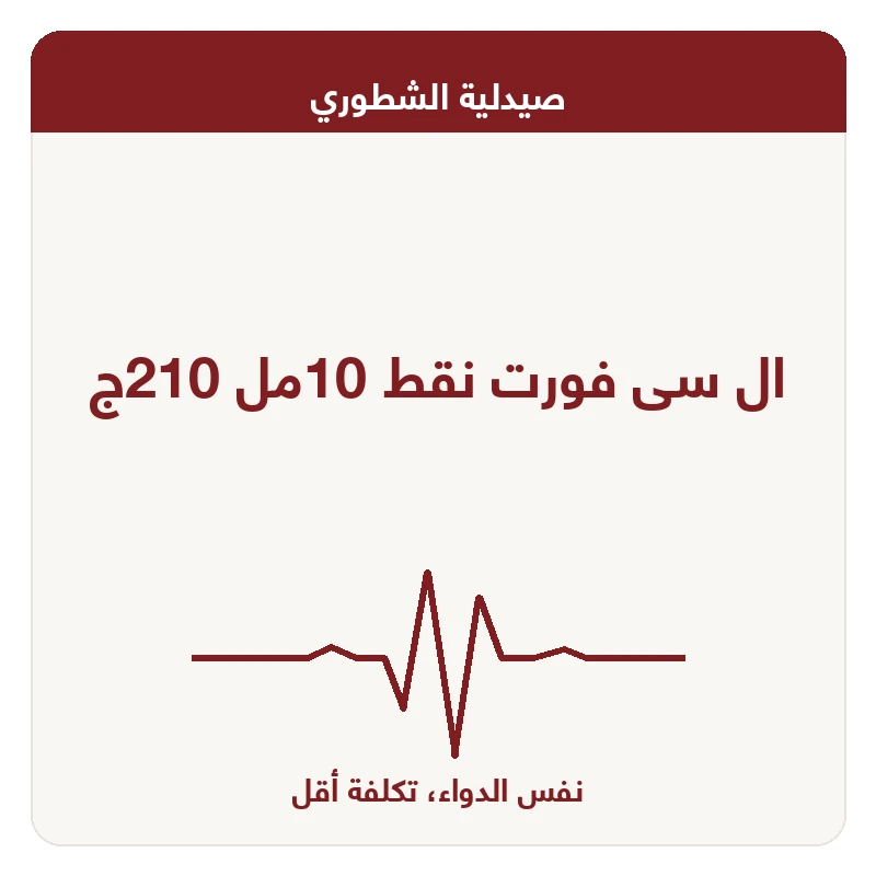 ال سى فورت نقط 10مل 210ج