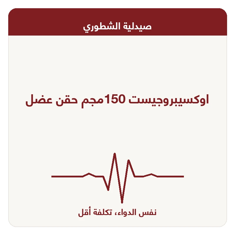 اوكسيبروجيست 150مجم حقن عضل