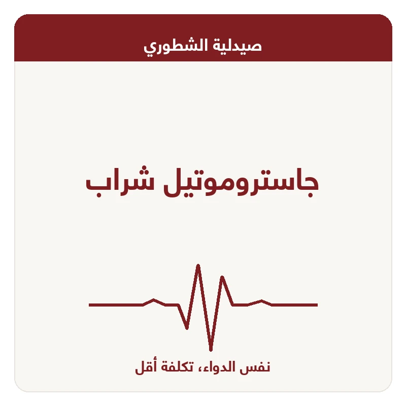 جاستروموتيل شراب