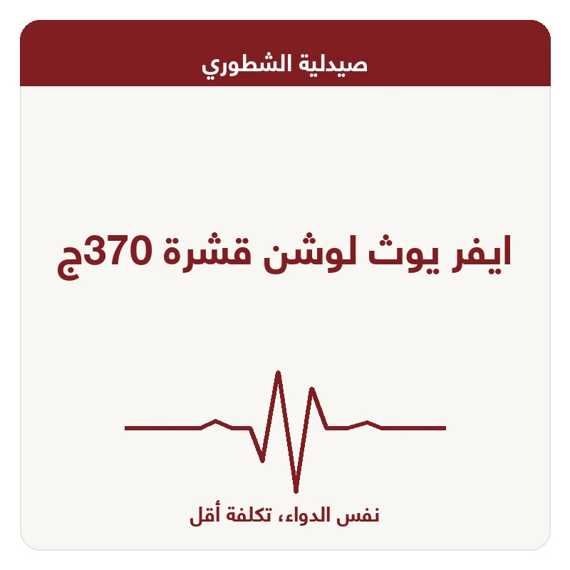 ايفر يوث لوشن قشرة 370ج