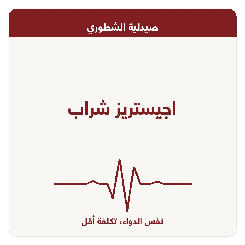 اجيستريز شراب
