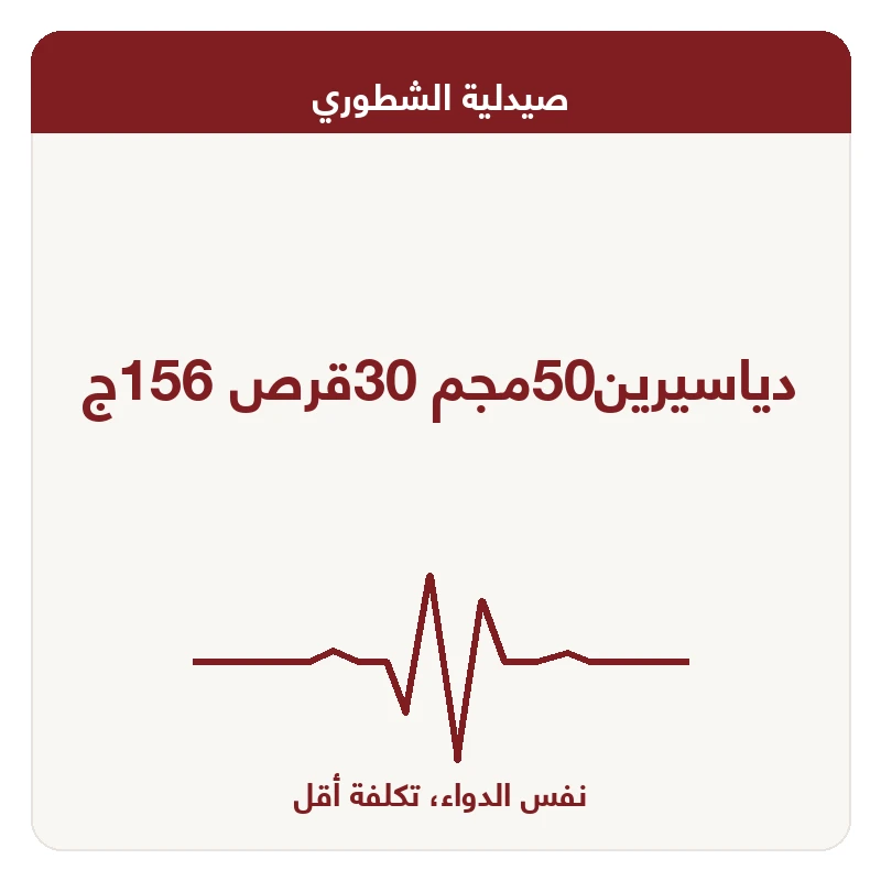 دياسيرين50مجم 30قرص 156ج