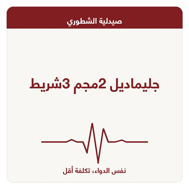 جليماديل 2مجم 3شريط
