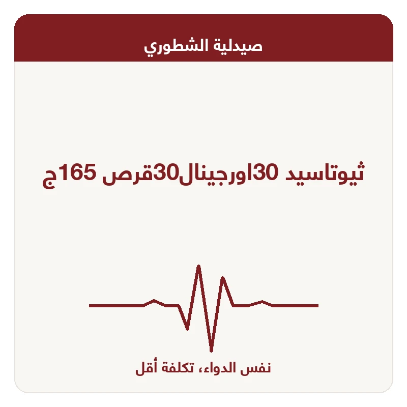 ثيوتاسيد 30اورجينال30قرص 165ج