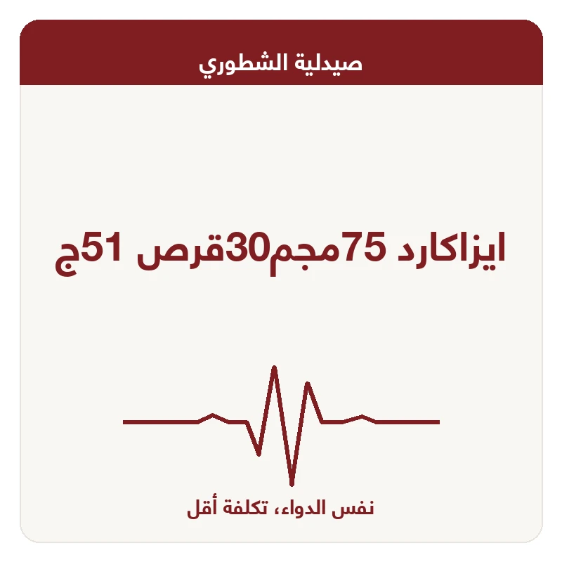 ايزاكارد 75مجم30قرص 51ج