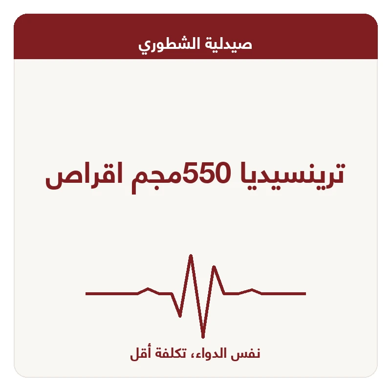 ترينسيديا 550مجم اقراص