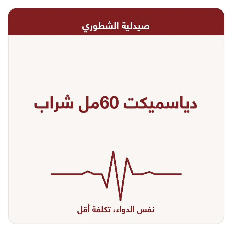 دياسميكت 60مل شراب