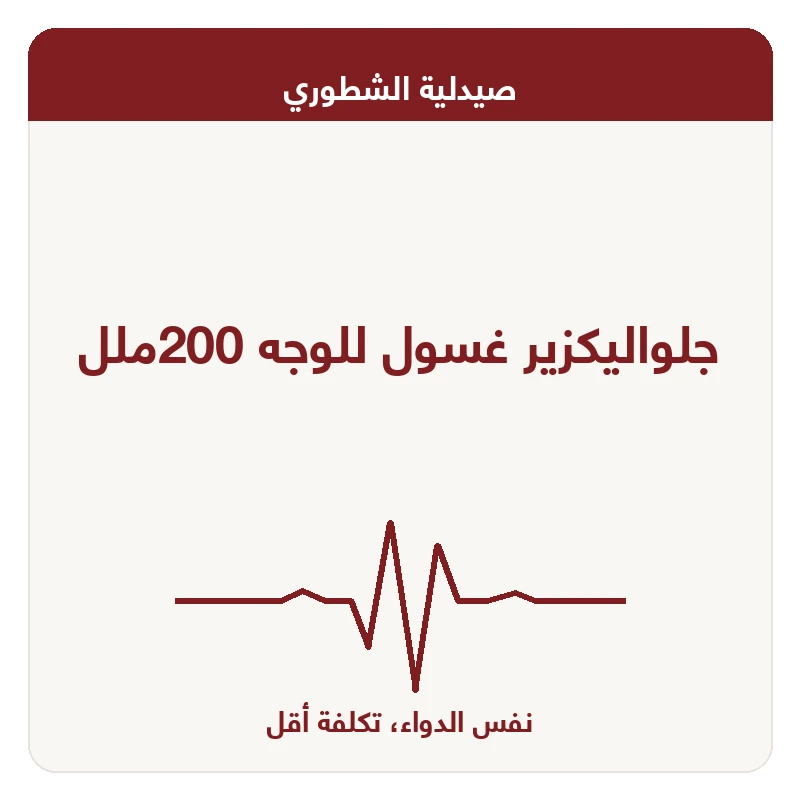 جلواليكزير غسول للوجه 200ملل
