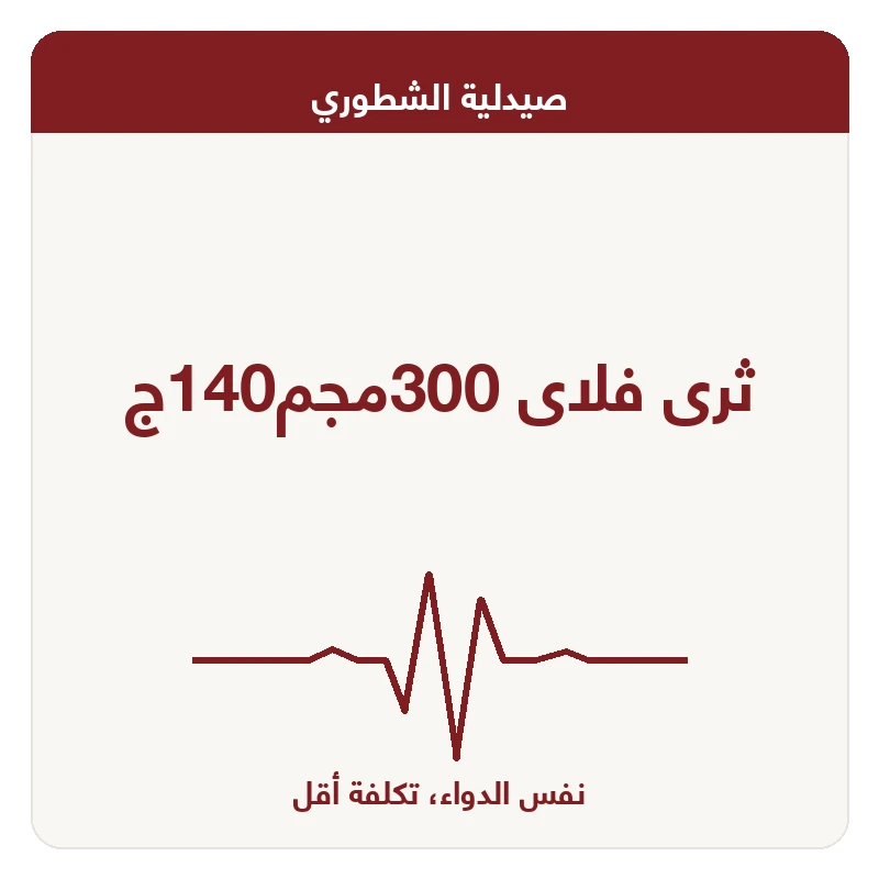 ثرى فلاى 300مجم140ج