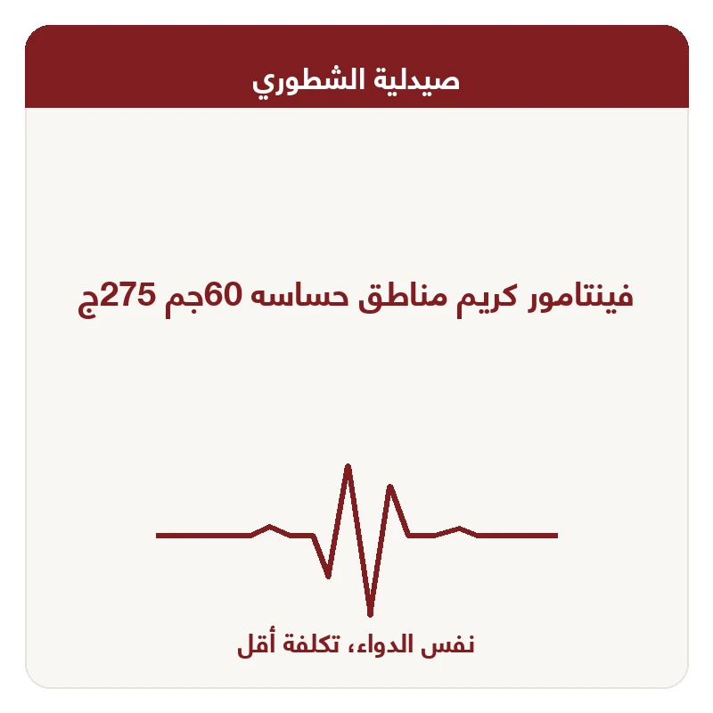 فينتامور كريم مناطق حساسه 60جم 275ج