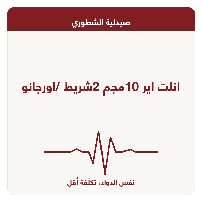 انلت اير 10مجم 2شريط /اورجانو