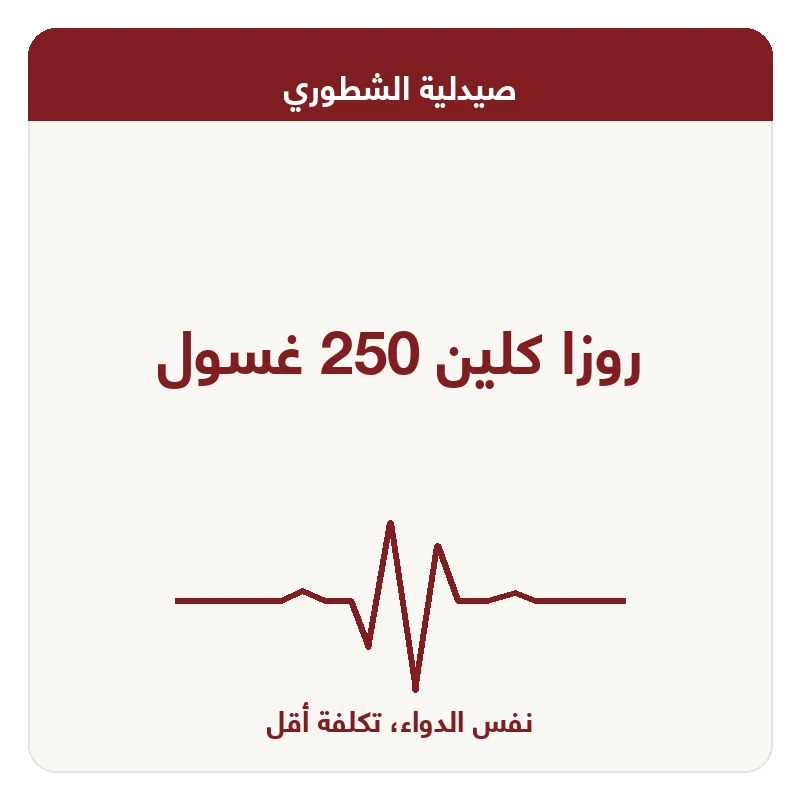 روزا كلين 250 غسول