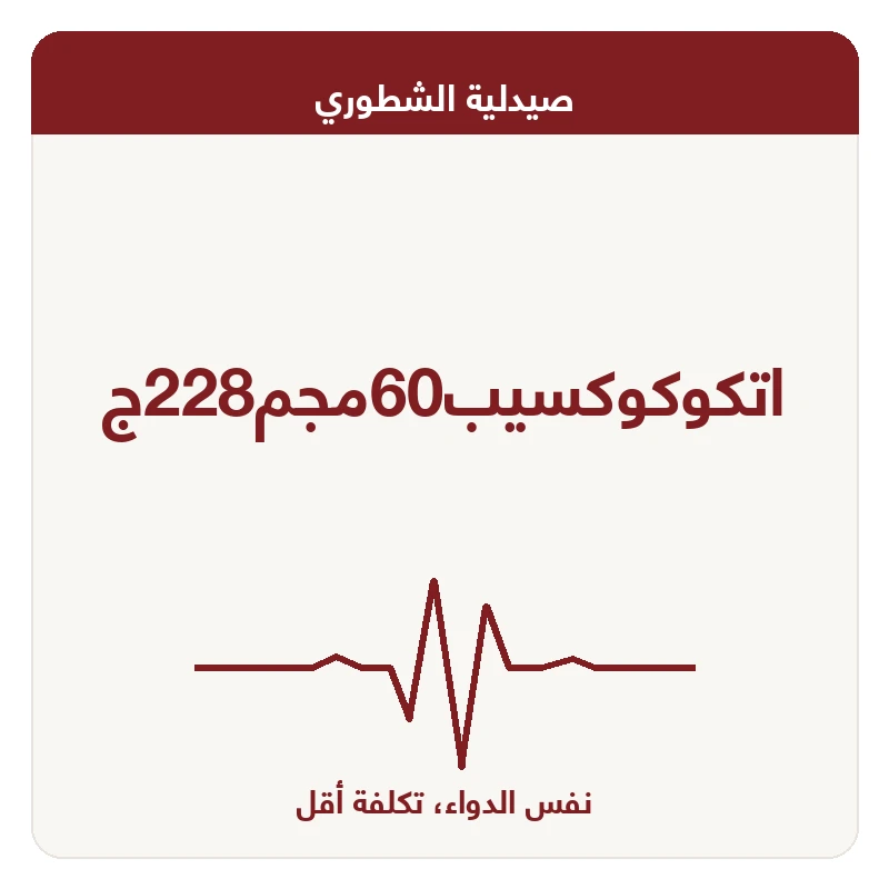 اتكوكوكسيب60مجم228ج
