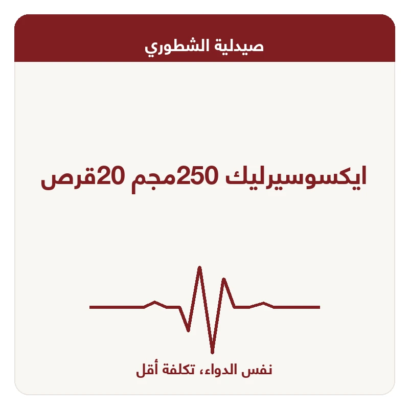 ايكسوسيرليك 250مجم 20قرص