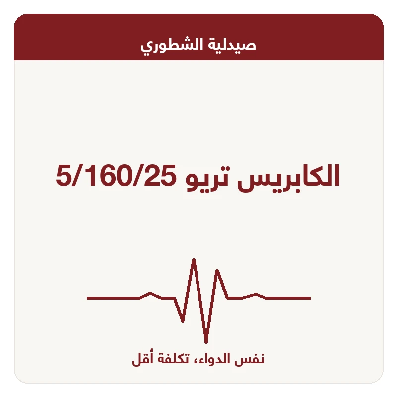 الكابريس تريو 5/160/25