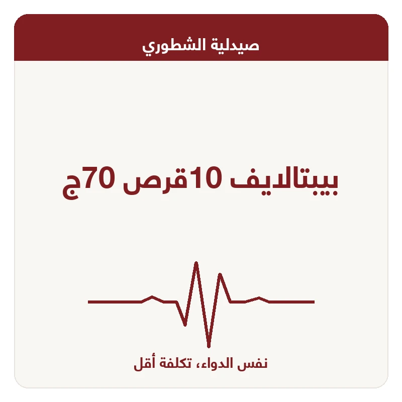 بيبتالايف 10قرص 70ج