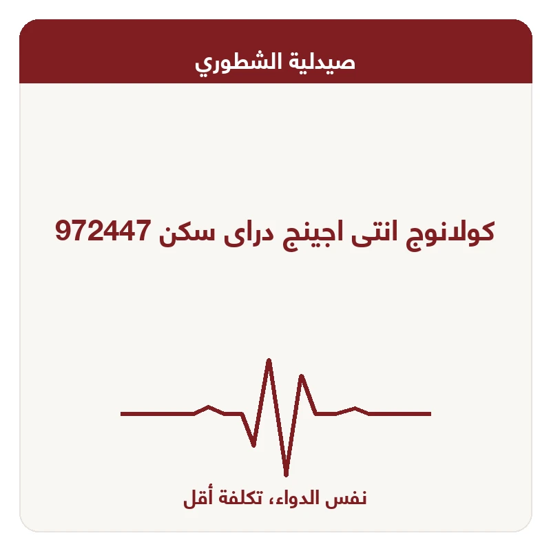 كولانوج انتى اجينج دراى سكن 972447