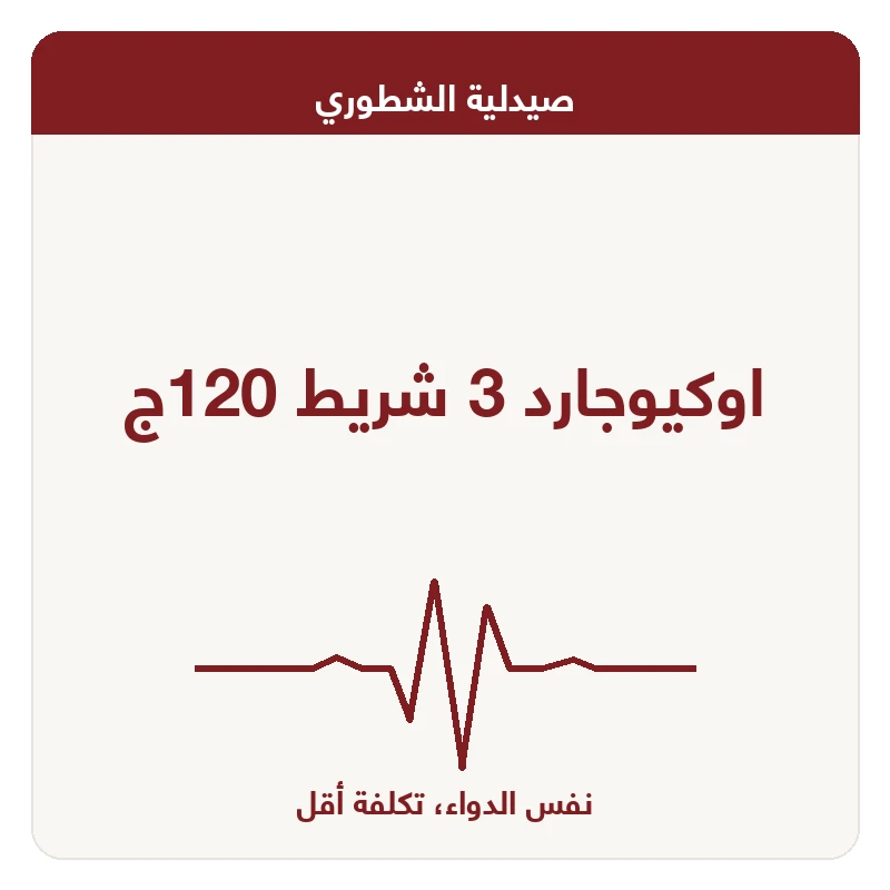 اوكيوجارد 3 شريط 120ج
